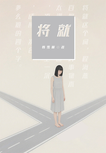 将就