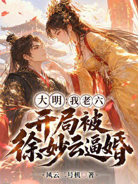 大明：我老六，开局被徐妙云逼婚在线阅读