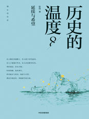 历史的温度8:延续与希望在线阅读