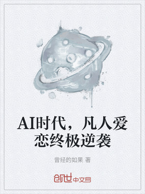 AI时代，凡人爱恋终极逆袭在线阅读