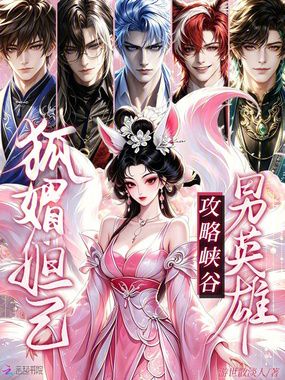 狐媚妲己，攻略峡谷男英雄在线阅读