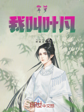 斗罗：我叫叶凡在线阅读