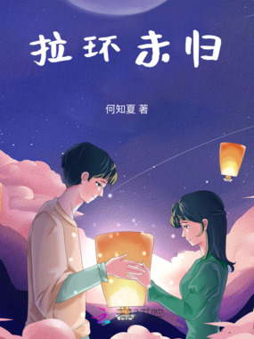 拉环未归在线阅读