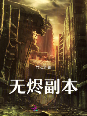 无烬副本在线阅读