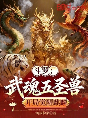 斗罗：武魂五圣兽，开局觉醒麒麟在线阅读