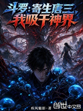 斗罗：寄生唐三，我吸干神界在线阅读