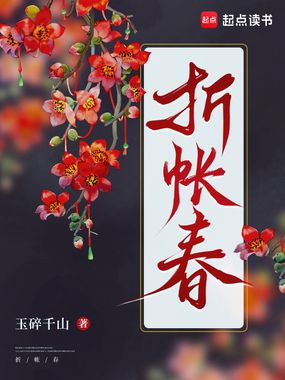 折帐春在线阅读