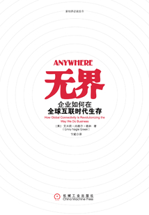 無界：企業如何在全球互聯時代生存
