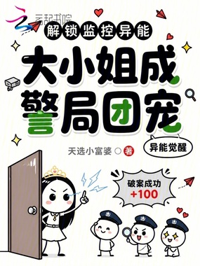 解锁监控异能，大小姐成警局团宠在线阅读