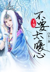王爺不要太暖心