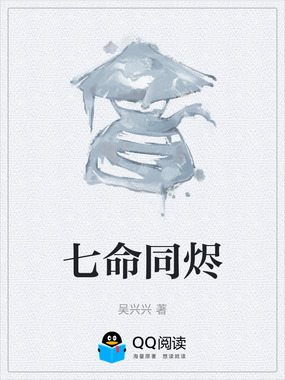 七命同烬在线阅读