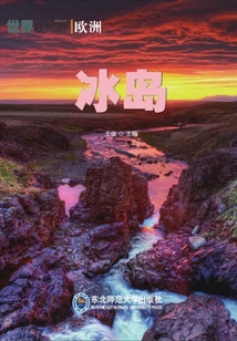 歐洲：冰島（世界我知道）