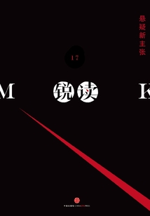 銳讀（第17期·懸疑新主張）