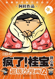 瘋了！桂寶.2：甜心卷