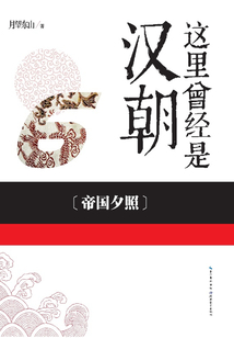 這里曾經是漢朝6