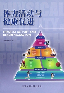 體力活動與健康促進