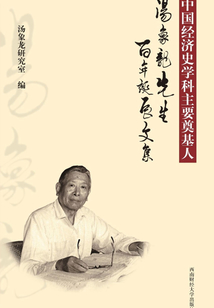 中國經(jīng)濟史學(xué)科主要奠基人
