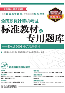 全國職稱計算機考試標準教材與專用題庫:Excel 2003中文電子表格