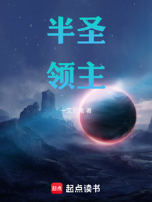 半圣领主 cover