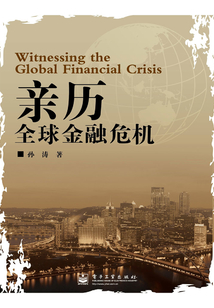 親歷全球金融危機