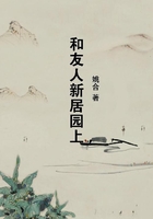 和友人新居園上在線閱讀