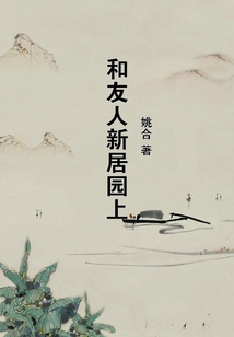 和友人新居園上