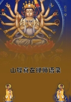 山铎真在禅师语录在线阅读