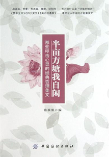 半畝方塘我自閑：那些叩擊心靈的經典哲理