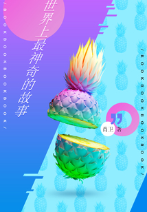 世界上最神奇的故事