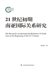 21世紀初期南亞國際關系研究