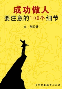 成功做人要注意的100個細節