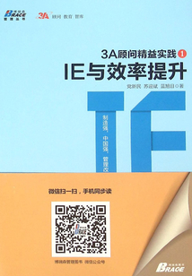 3A顧問精益實踐1：IE與效率提升