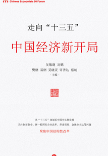 走向“十三五”：中國經濟新開局