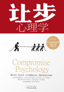 讓步心理學