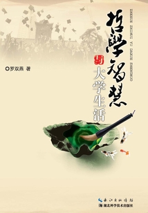 哲學智慧與大學生活