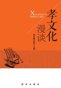孝文化漫談