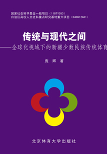 傳統與現代之間：全球化視域下的新疆少數民族傳統體育