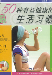 50種有益健康的生活習慣