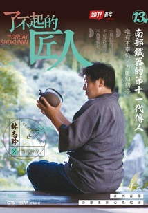 了不起的匠人13：南部鐵器的第十一代傳人