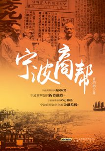 寧波商幫