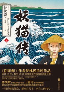 妖貓傳:沙門空海·大唐鬼宴2
