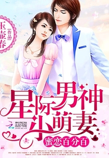 蜜恋百分百:星际男神小萌妻
