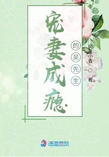 寵妻成癮的吳先生