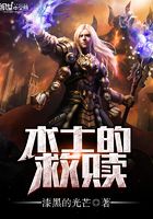 術(shù)士的救贖在線閱讀