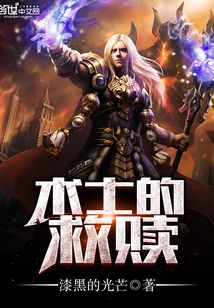 術士的救贖