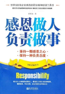 感恩做人 负责做事