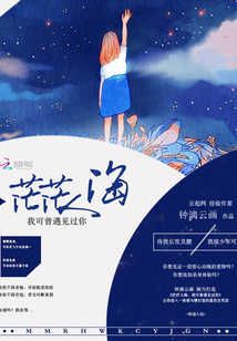茫茫人海，我可曾遇見過你