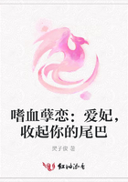 嗜血孽戀：愛(ài)妃，收起你的尾巴在線閱讀