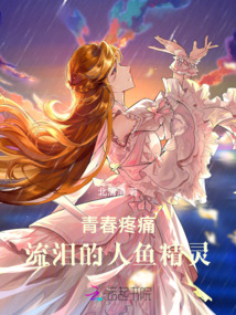 青春疼痛：流淚的人魚精靈