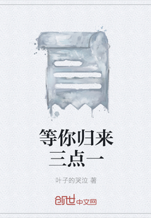 等你歸來三點一